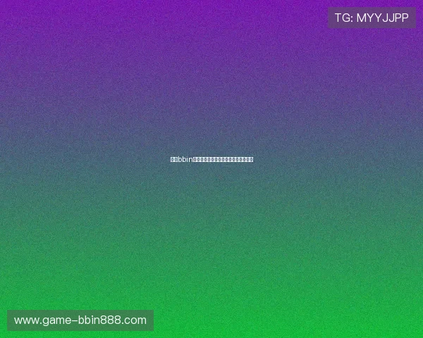 掌握bbin游戏爆分攻略提升游戏体验和获胜几率